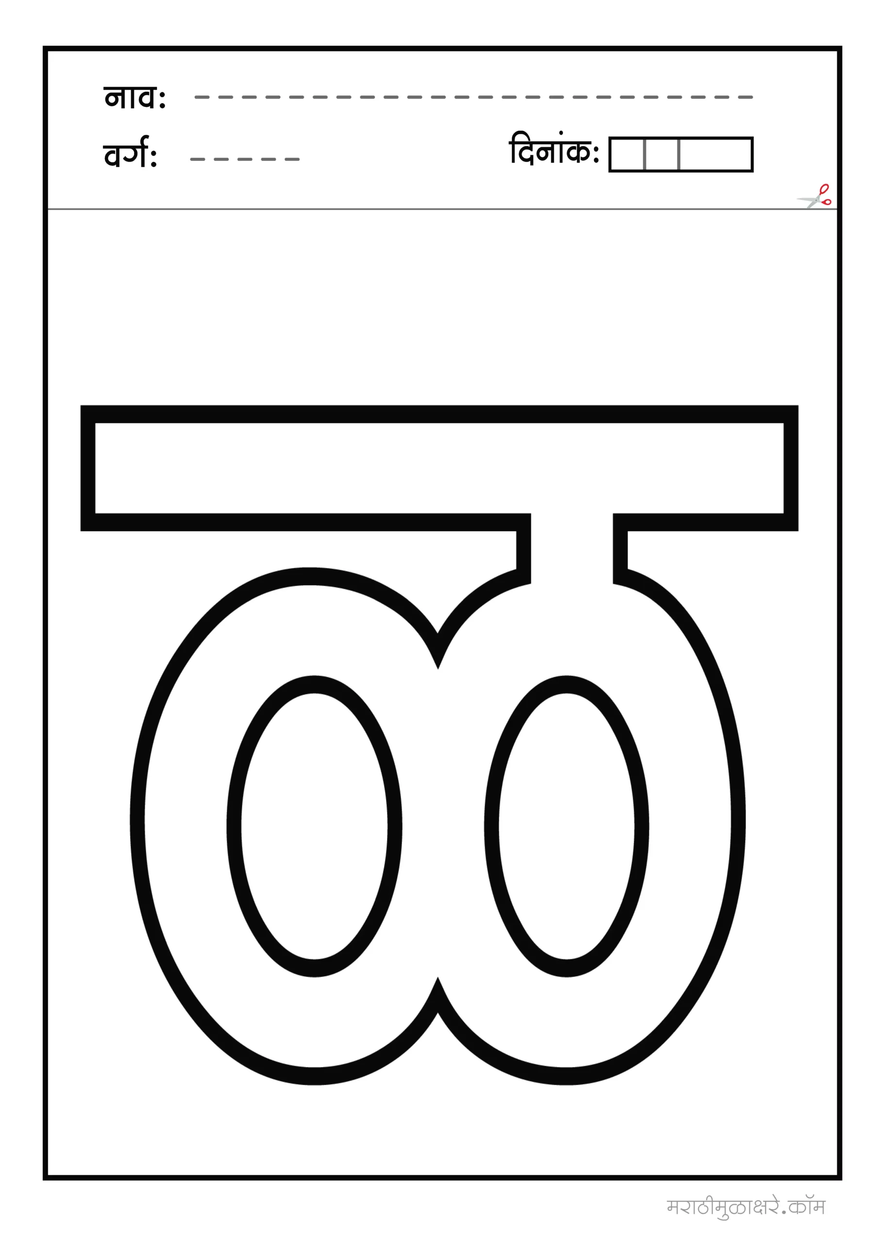 ळ marathi letter colouring
