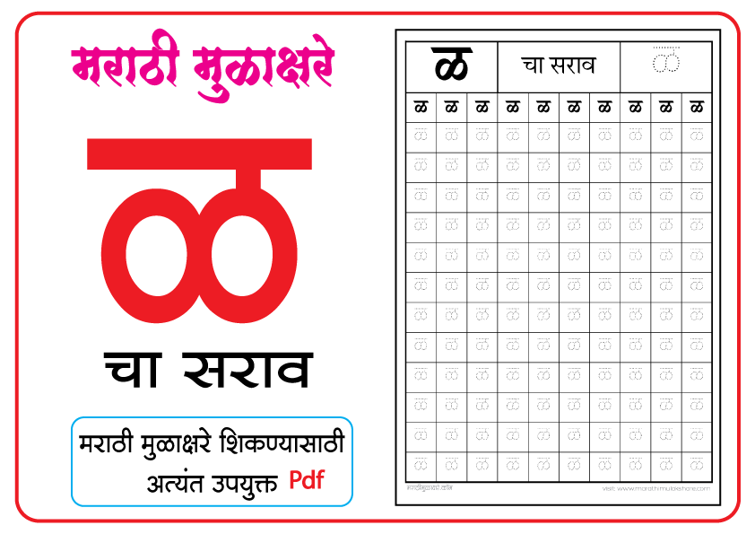 ळ-चा-सराव