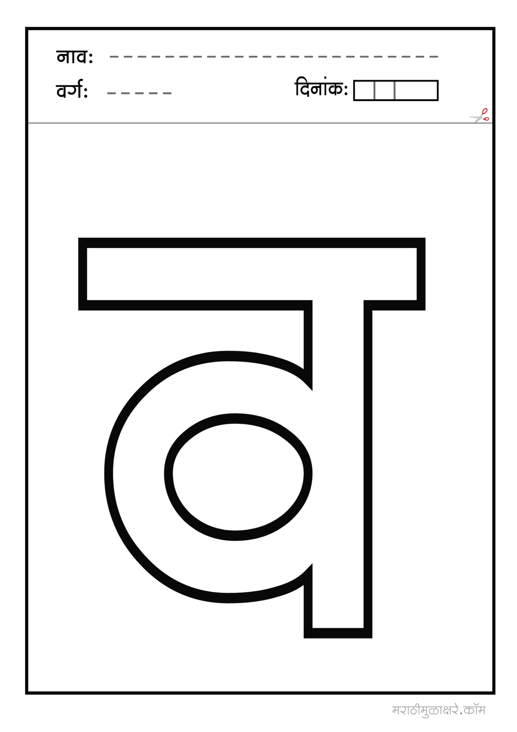 व marathi letter colouring