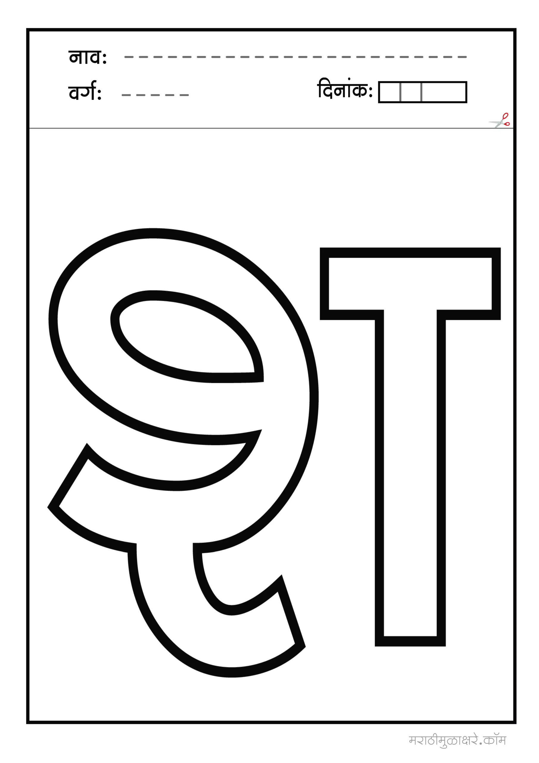 श marathi letter colouring