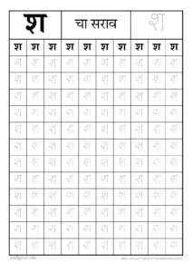 श चा सराव