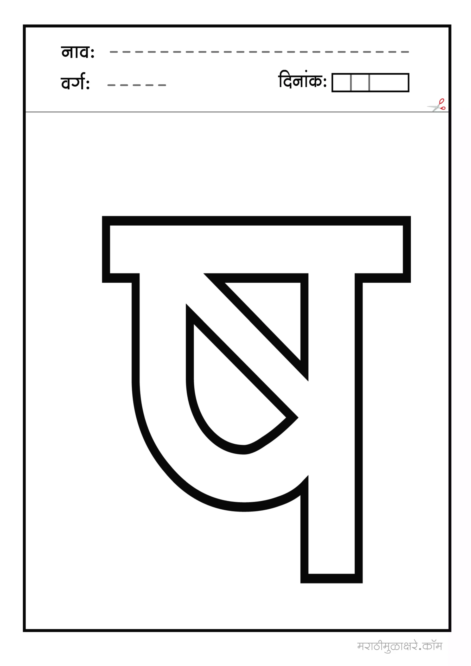 ष marathi letter colouring