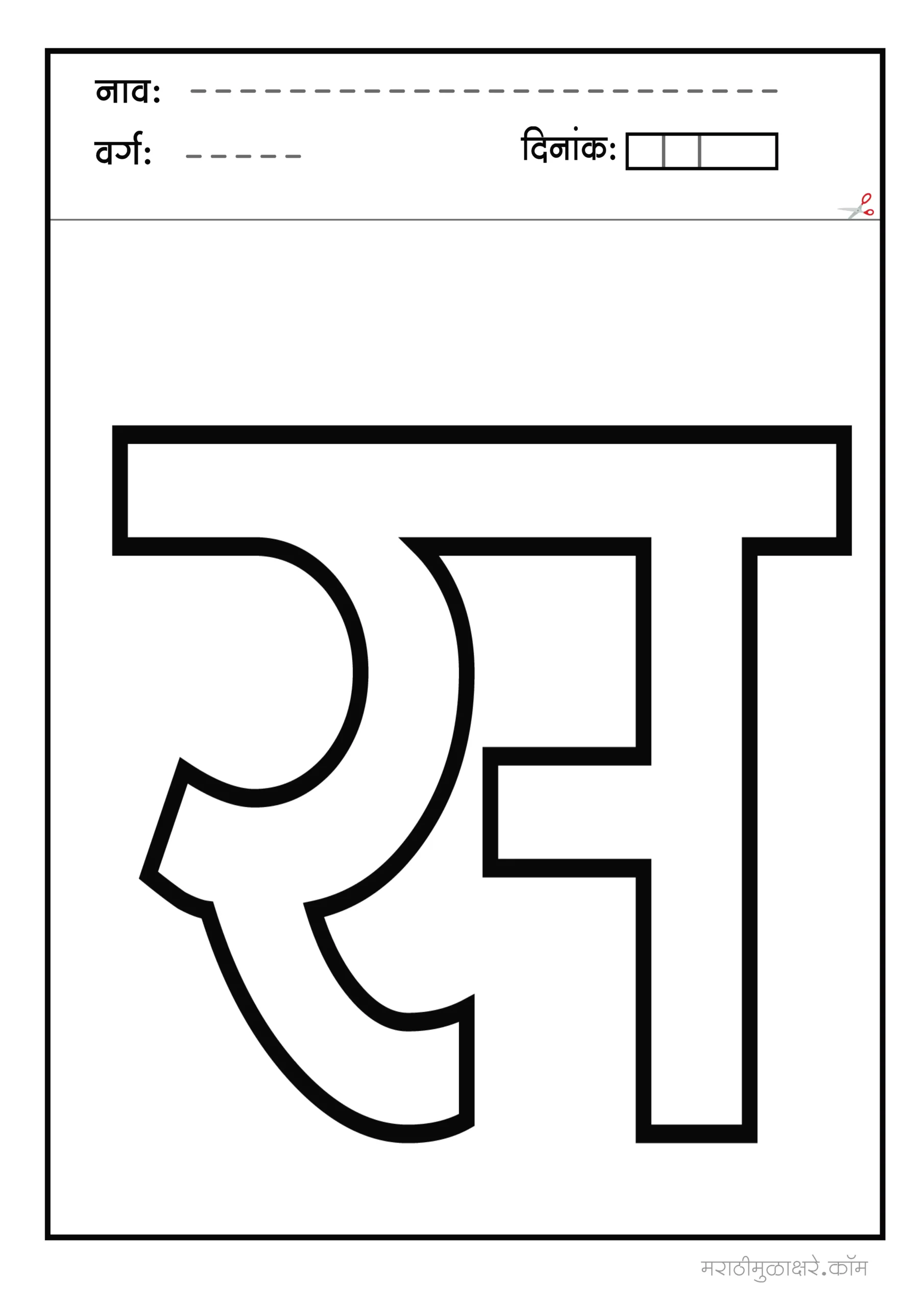 स marathi letter colouring