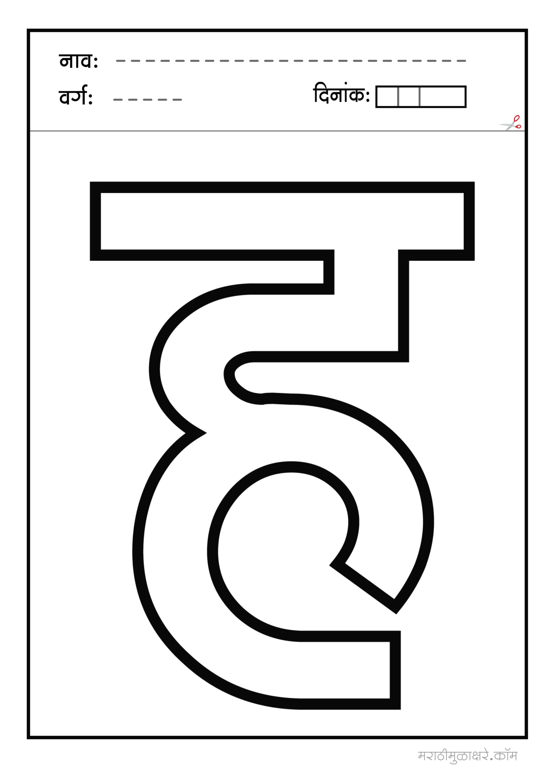 ह marathi letter colouring