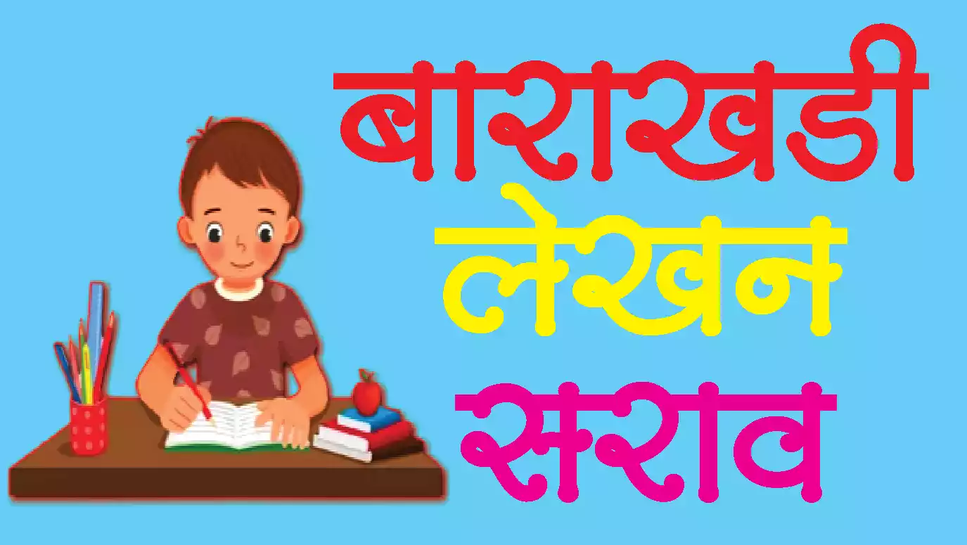 Barakhadi-Lekhan-Sarav Barakhadi-Lekhan-Sarav