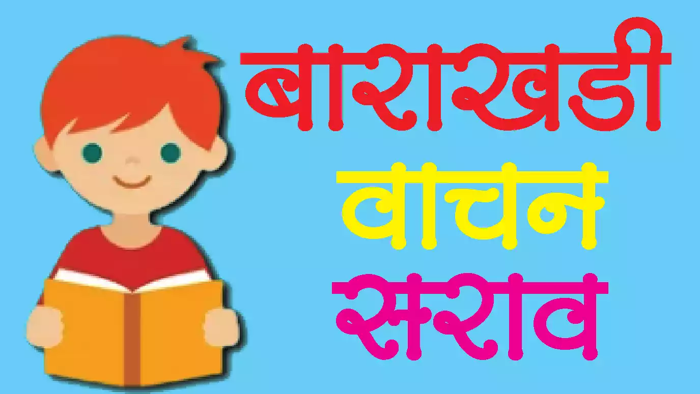 Barakhadi-Wachan-Sarav Barakhadi Wachan Sarav