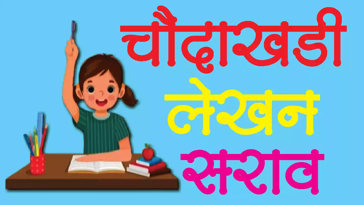 Chaudakhadi-Lekhan-Sarav Chaudakhadi-Lekhan-Sarav