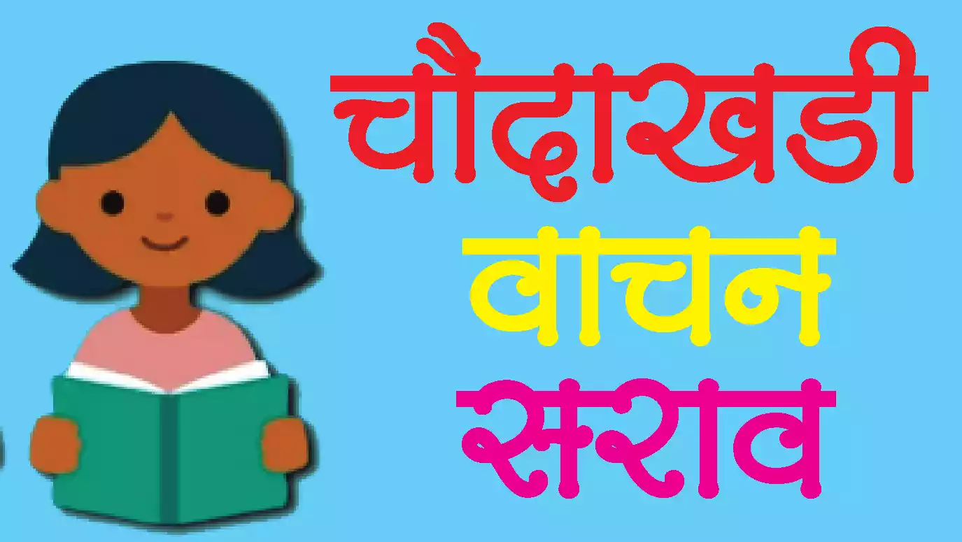 Choudakhadi-Wachan-Sarav Choudakhadi Wachan Sarav