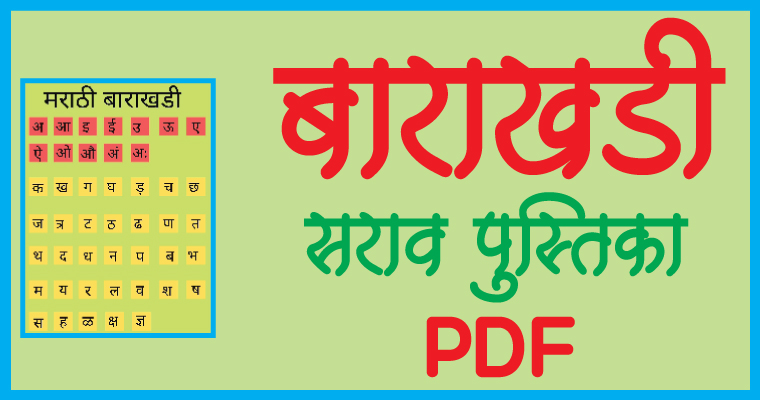 मराठी बाराखडी PDF | Marathi Barakhadi PDF - Marathi Mulakshare