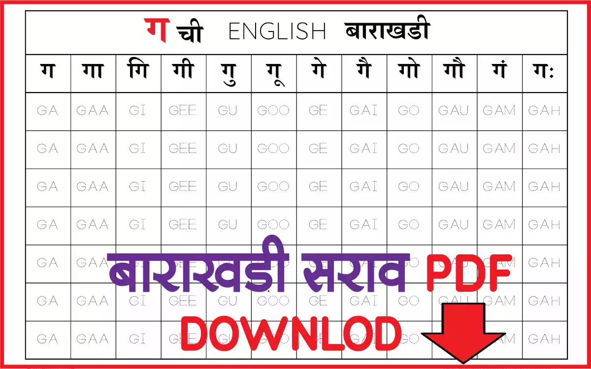 ग-marathi-english-barakhadi