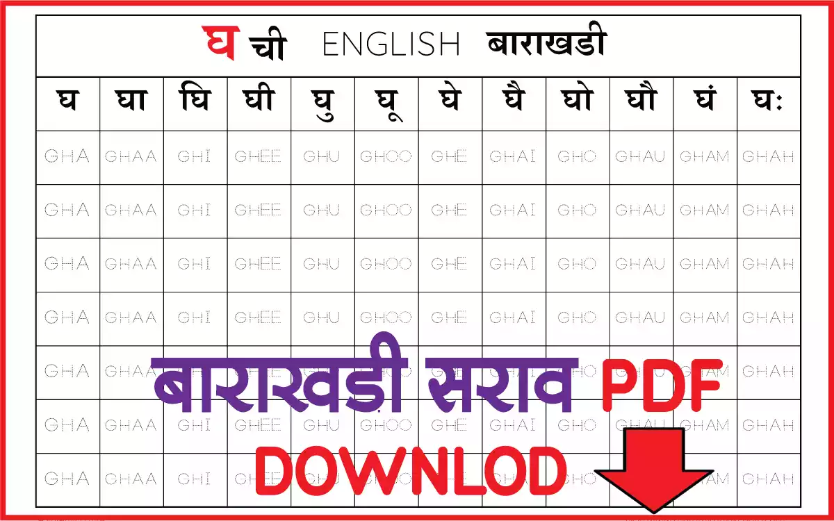 घ-marathi-english-barakhadi