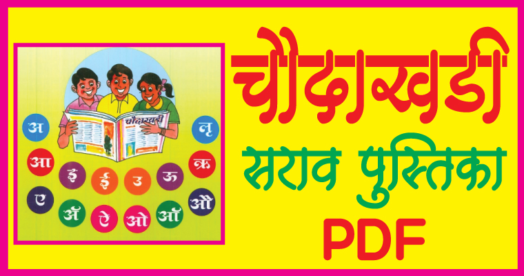 चौदाखडी-सराव-पुस्तिका चौदाखडी-सराव-पुस्तिका