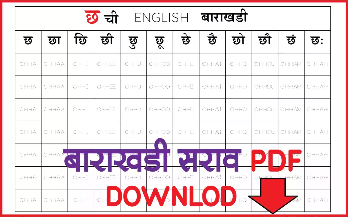 छ-marathi-english-barakhadi-chart