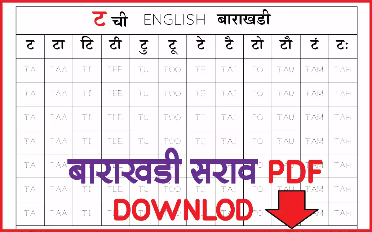 ट-marathi-english-barakhadi-chart