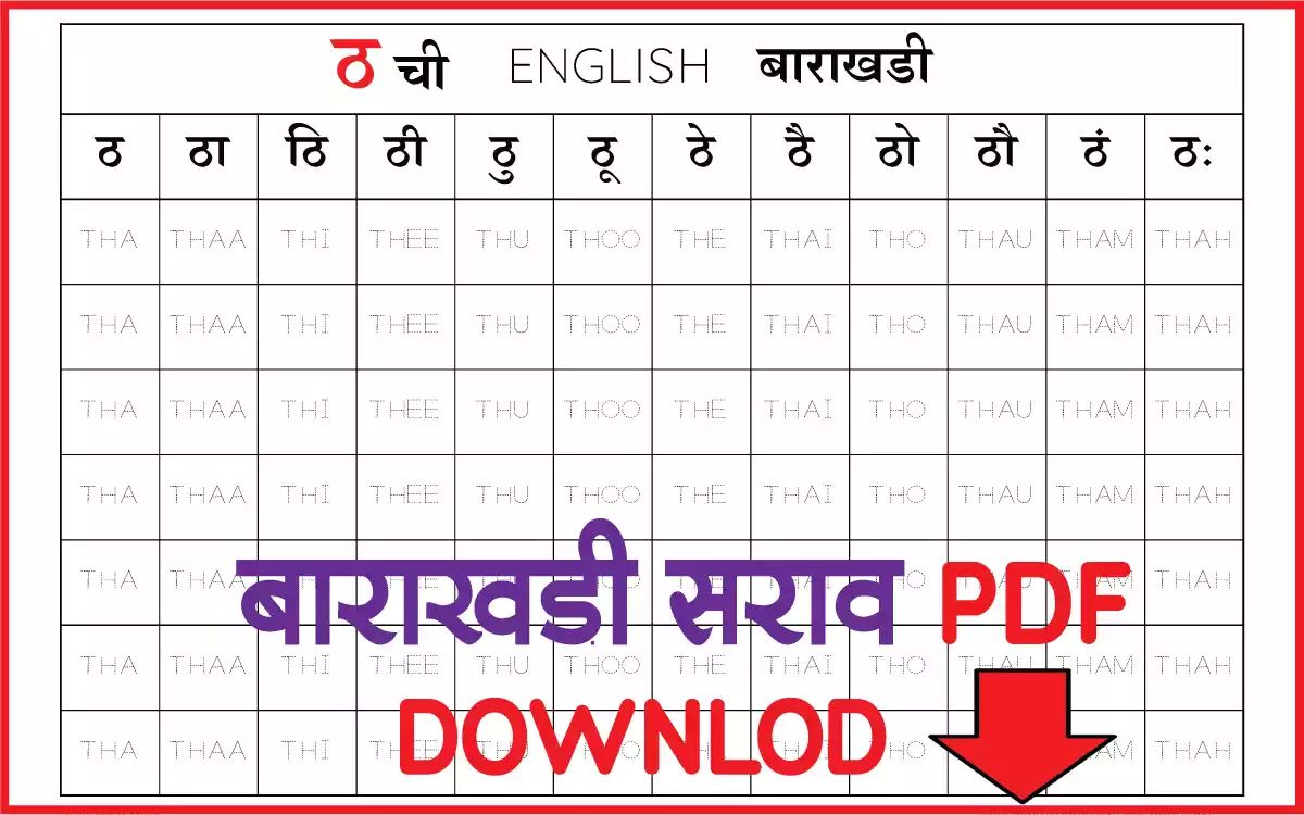 ठ-marathi-english-barakhadi-chart