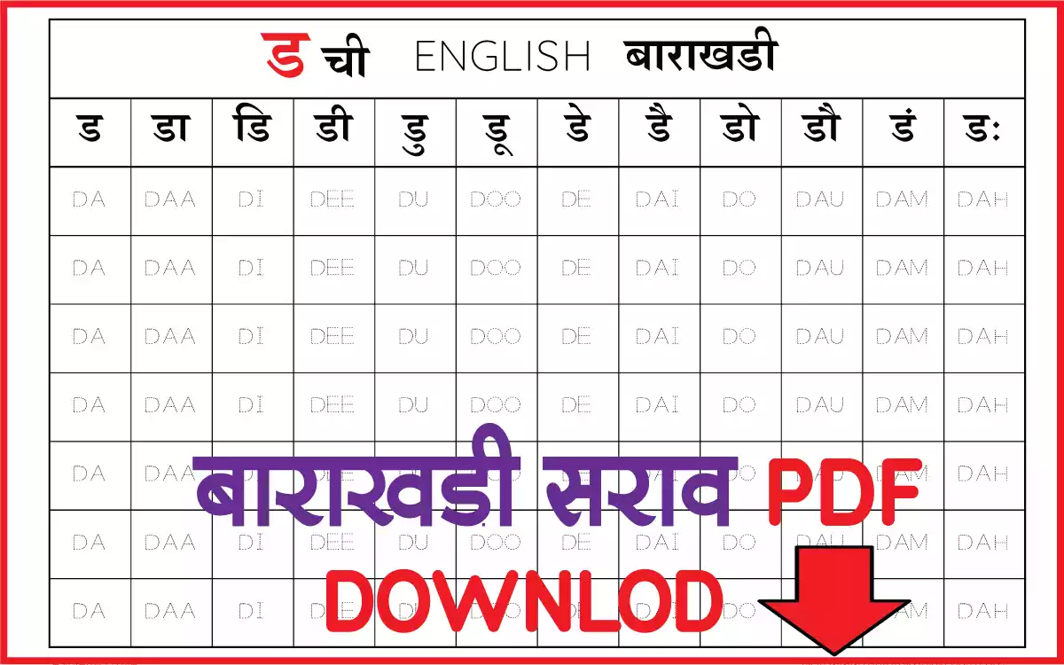 ड-marathi-english-barakhadi-chart