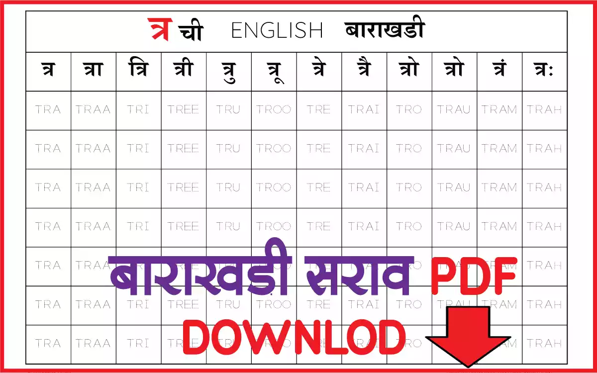 त्र-marathi-english-barakhadi-chart