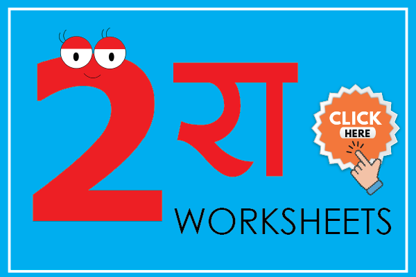 class 2d marathi worksheet