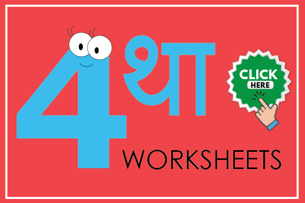 class 4th marathi worksheet