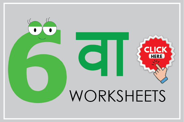 class 6th marathi worksheet