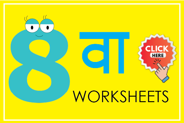 class 8th marathi worksheet