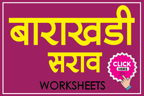 marathi barakhadi practice