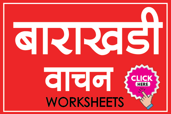 marathi barakhadi reading