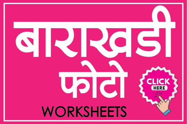 marathi barakhadi with photo