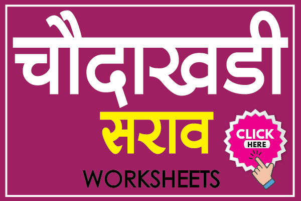 marathi choudakhadi practice