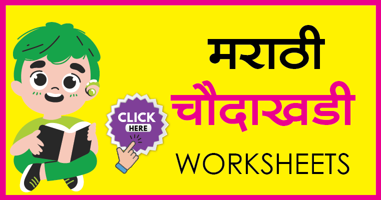 marathi choudakhadi worksheet