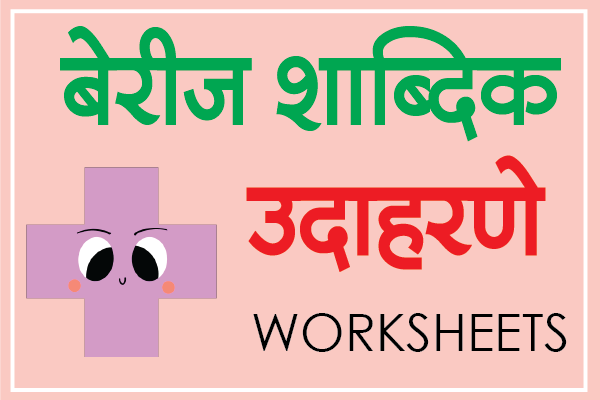 marathi mulakshare berij shabdik udaharane worksheets