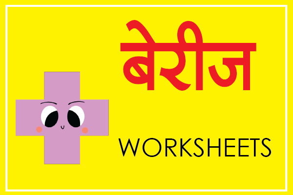 marathi mulakshare berij worksheets