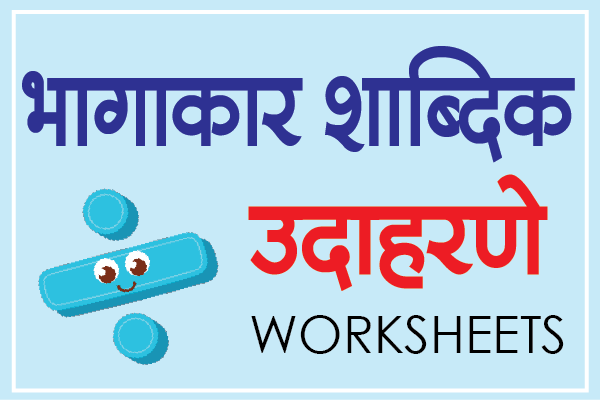 marathi mulakshare bhagakar shabdik udaharane worksheets