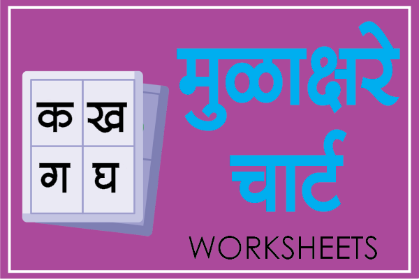 marathi mulakshare chart