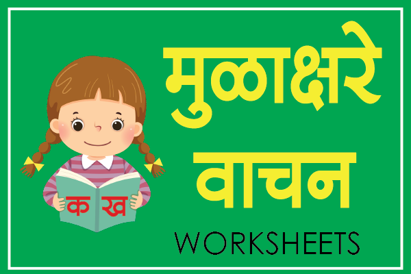 marathi mulakshare reading