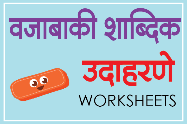 marathi mulakshare vajabaki shabdik udaharane worksheets