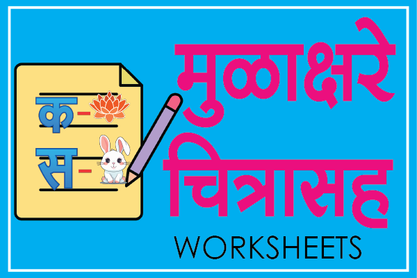 marathi mulakshare with picture