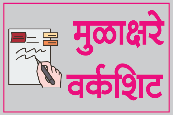 marathi mulakshare worksheet