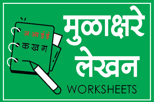 marathi mulakshare writing