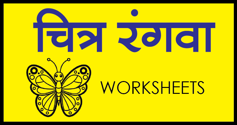 marathi mulkakshare coloring worksheet