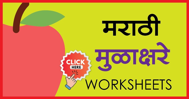 marathi mulkakshare worksheet
