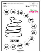 ख चित्र रंगवा व वाचन