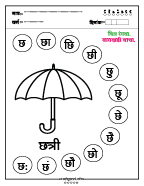 छ चित्र रंगवा व वाचन