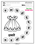 झ चित्र रंगवा व वाचन