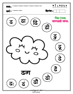 ढ चित्र रंगवा व वाचन