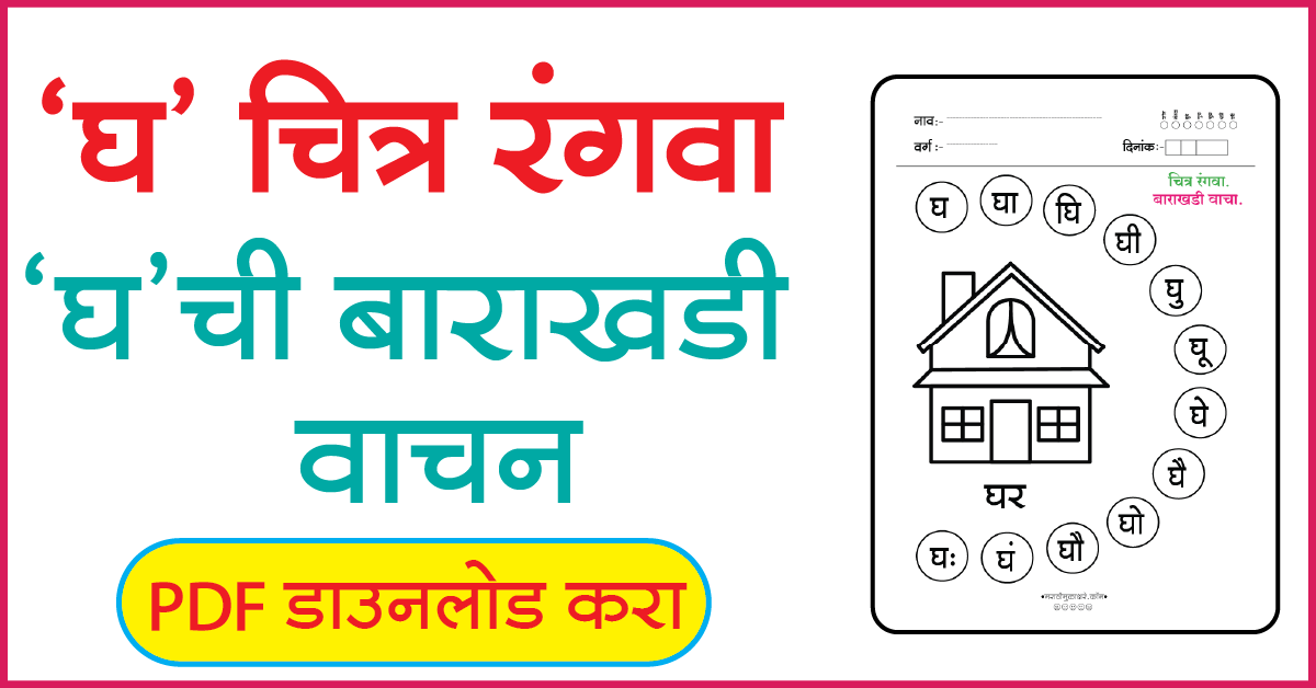 घ Marathi Alphabets Picture coloring | marathi alphabet worksheet ...