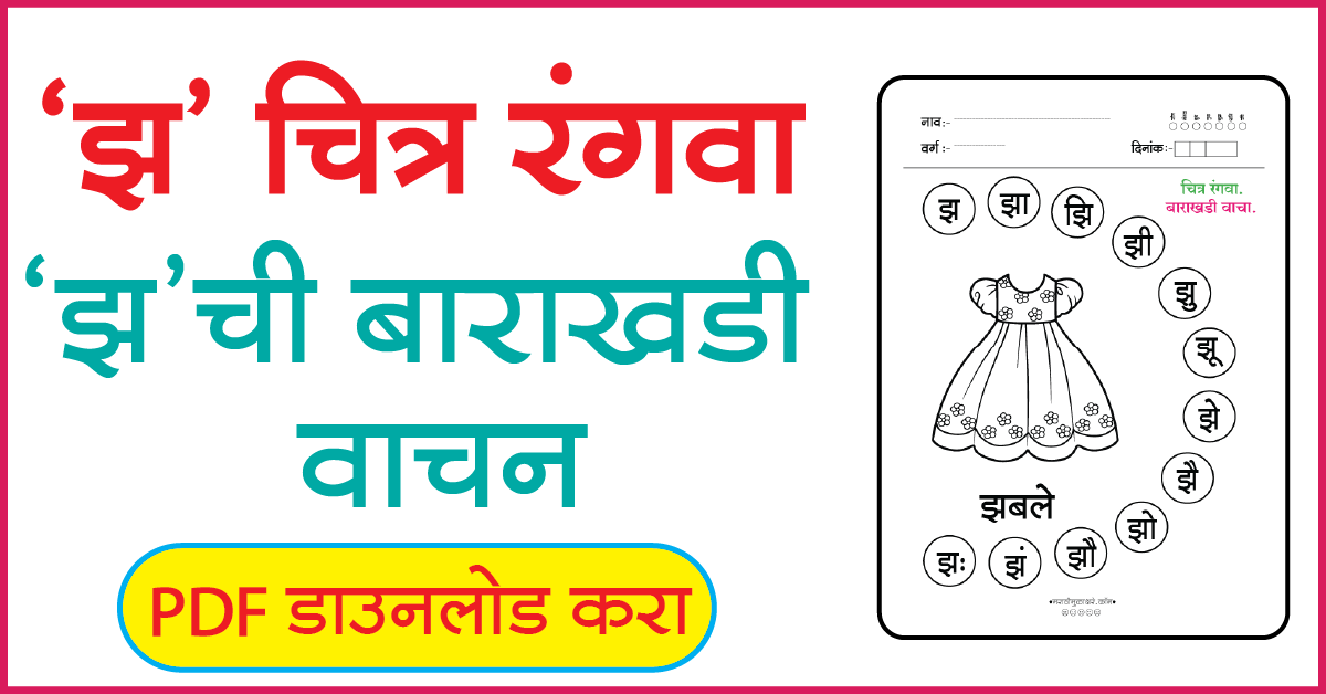 झ Marathi Alphabets Picture coloring | marathi alphabet worksheet ...