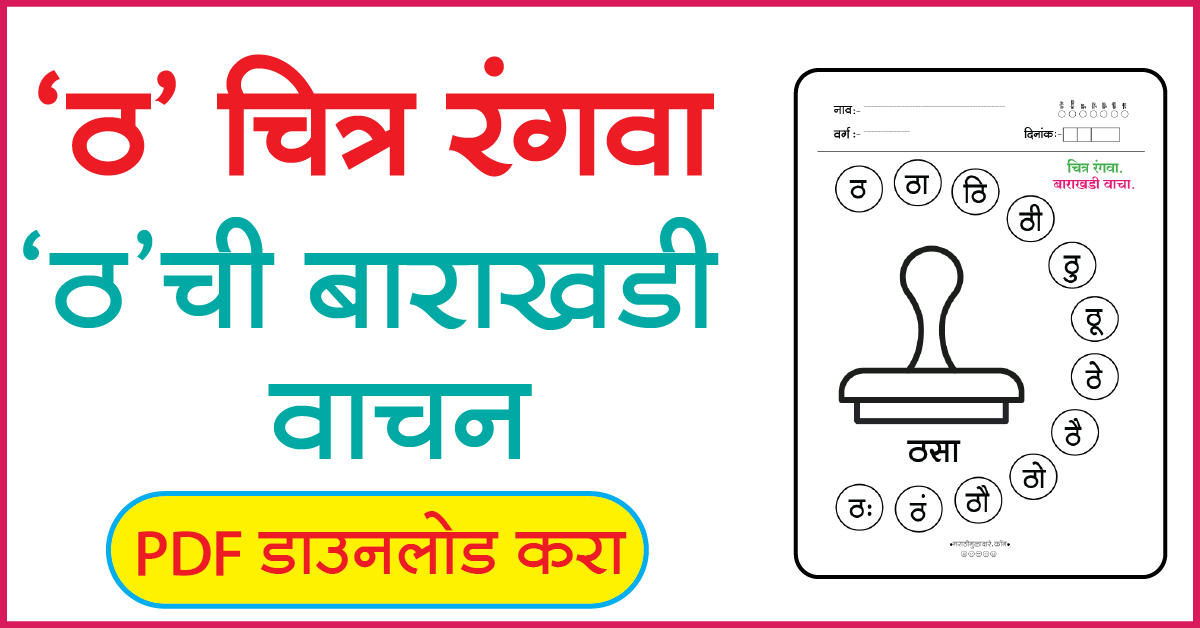 ठ Marathi Alphabets Picture coloring | marathi alphabet worksheet ...