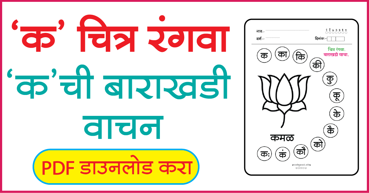 क चित्र रंगवा व बाराखडी वाचन