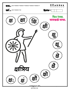 क्ष चित्र रंगवा व वाचन